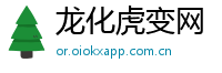 龙化虎变网